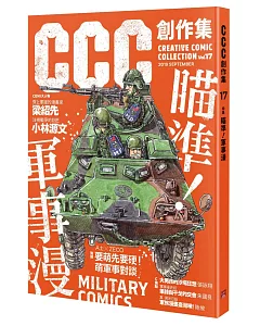 瞄準！軍事漫：CCC創作集17號