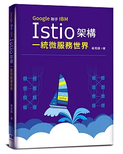 Google聯手IBM：Istio架構一統微服務世界