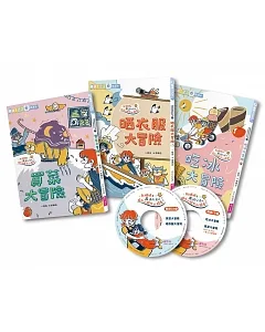 哲也的第一套小學生聽讀本：生活大冒險系列（3書＋2CD）