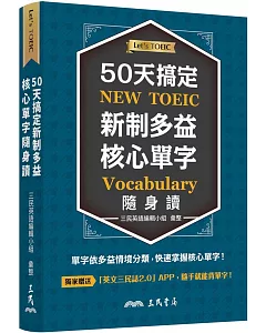 50天搞定新制多益核心單字隨身讀