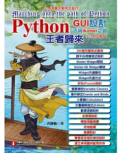 Python GUI設計活用tkinter之路：火力加強版—王者歸來