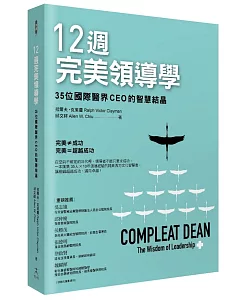 12週完美領導學：35位國際醫界CEO的智慧結晶