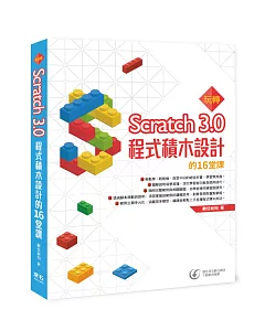 玩轉Scratch 3.0程式積木設計的16堂課