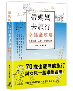 帶媽媽去旅行幸福全攻略：不論距離、天數、習性都適用［特別附贈聽（懂）媽媽的話，萬事OK小冊］