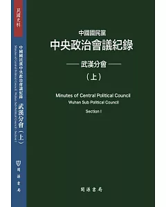 中國國民黨中央政治會議紀錄：武漢分會（上下冊）