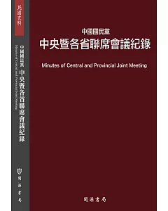 中國國民黨中央暨各省聯席會議紀錄