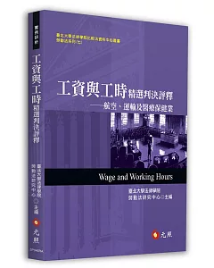 工資與工時精選判決評釋：航空、運輸及醫療保健業