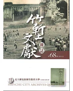 竹塹文獻雜誌68(107.12)