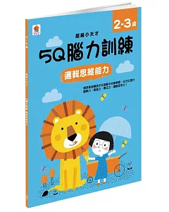 5Q 腦力訓練：2-3歲（邏輯思維能力）（1本練習本＋76張貼紙）