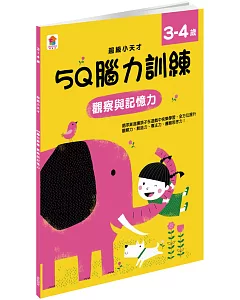 5Q 腦力訓練：3-4歲（觀察與記憶力）