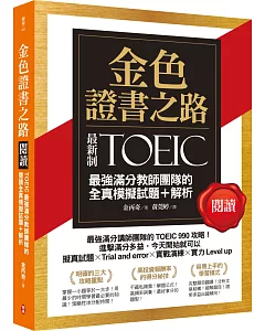 金色證書之路：TOEIC最強滿分教師團隊的閱讀全真模擬試題＋解析