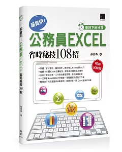 準時下班秘笈 超實用！公務員EXCEL省時秘技108招(暢銷回饋版)