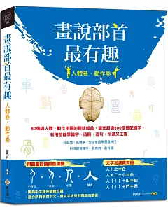 畫說部首最有趣（人體卷‧動作卷）：60個與人體、動作相關的趣味部首，擴充超過600個搭配國字，利用部首學識字、造詞、造句，快速又正確