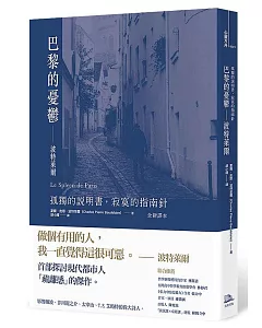 巴黎的憂鬱：波特萊爾：孤獨的說明書，寂寞的指南針 （全新譯本）