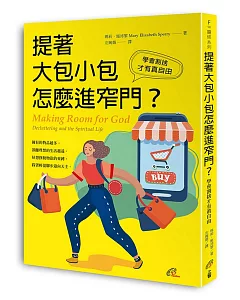 提著大包小包怎麼進窄門？：學會割捨才有真自由