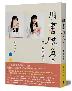 用書脫魯的一生閱讀術