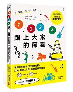 1 2 3 4跟上大家的節奏：手腦並用強化「體內節拍器」，打鼓、唱歌、跳舞、演奏更有感染力