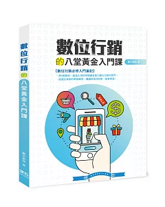 數位行銷的八堂黃金入門課