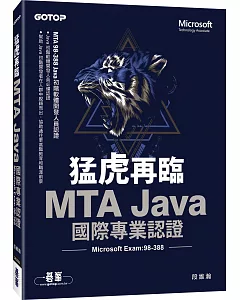 猛虎再臨！MTA Java 國際專業認證 (Microsoft Exam：98-388)