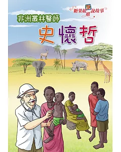 糖果姐姐說故事：非洲叢林醫師史懷哲(2CD)