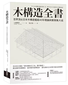 木構造全書：世界頂尖日本木構造權威40年理論與實務集大成