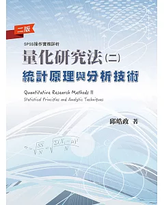 量化研究法(二)：統計原理與分析技術(二版)