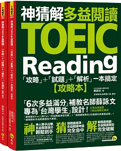 神猜解TOEIC多益閱讀：「攻略」+「試題」+「解析」一本搞定(2書+1防水書套)