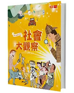 我是知識家10：社會大觀察