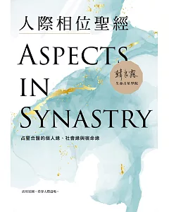 人際相位聖經：占星合盤的個人緣、社會緣與宿命緣