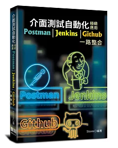 介面測試自動化極緻應用：Postman＋Jenkins＋Github一路整合