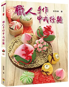 職人手作中式發麵（親簽版＋贈品）