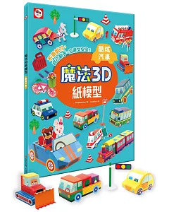 魔法3D紙模型：酷炫汽車(12款車子造型立體紙模型)