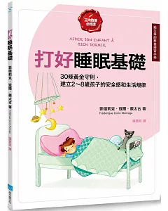 打好睡眠基礎【給父母的教養練習手冊】：30條黃金守則，建立2~8歲孩子的安全感和生活規律
