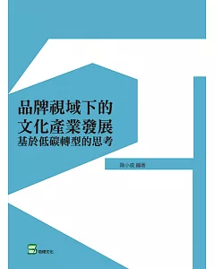 品牌視域下的文化產業發展：基於低碳轉型的思考