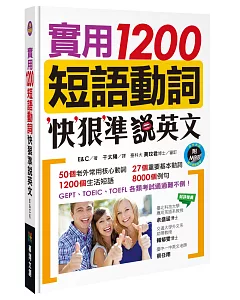 實用1200短語動詞，快狠準說英文(附MP3 CD)