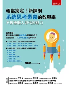 輕鬆搞定!新課綱系統思考素養的教與學：不被機器人取代的能力