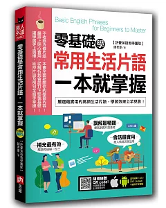 零基礎學常用生活片語，一本就掌握