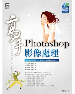 Photoshop影像處理 高手