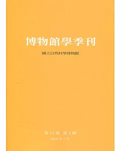 博物館學季刊-第33卷第3期