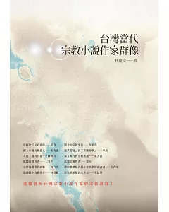 台灣當代宗教小說作家群像