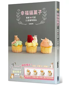 幸福貓菓子：簡單╳可愛 21道貓咪甜品