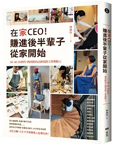 在家CEO，賺進後半輩子從家開始：30、40、50世代，找出陪自己到老的工作與收入