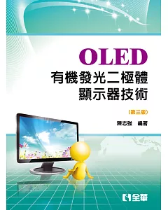 OLED有機發光二極體顯示器技術(第三版)