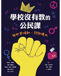 學校沒有教的公民課：與世界接軌.認識權力