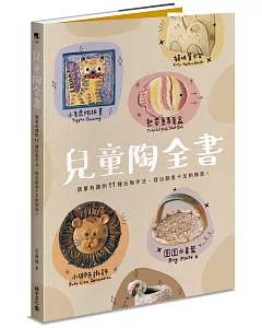 兒童陶全書：簡單有趣的11種玩陶手法，捏出創意十足的陶器!