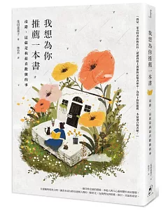 我想為你推薦一本書：沒錯，這就是我最喜歡做的事