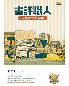 書評職人：失憶時代的點書