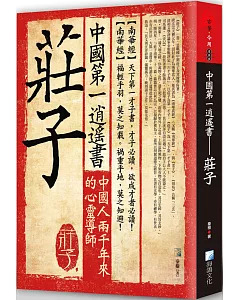 中國第一逍遙書：莊子