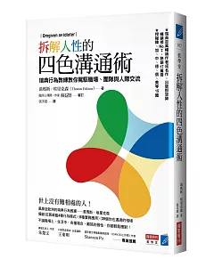 拆解人性的四色溝通術：瑞典行為教練教你駕馭職場、團隊與人際交流