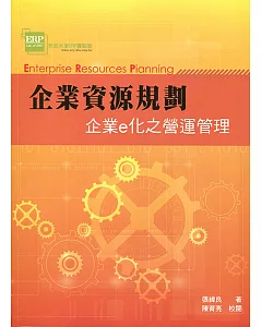 企業資源規劃：企業e化之營運管理4/e